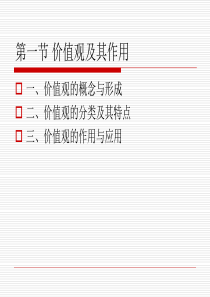 管理心理学第五章    价值观与态度
