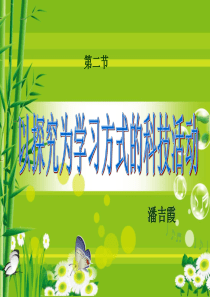 第二节探究式学习方式课件
