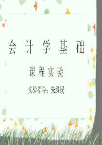 会计学基础-实验课程