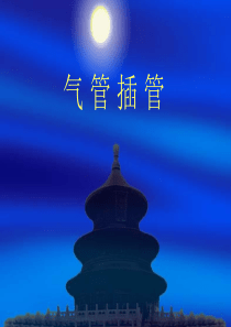 92气管插管