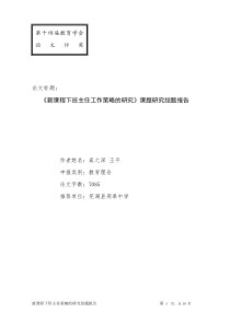 《新课程下班主任工作策略的研究》课题研究结题报告