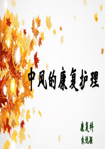 中风的康复护理