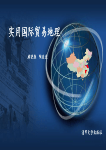 第二章-地理环境与国际贸易