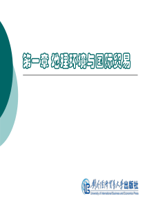 第1章-地理环境与国际贸易