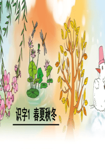 《春夏秋冬》精美课件