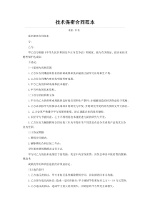 技术保密合同范本