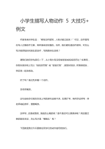 小学生描写人物动作5大技巧