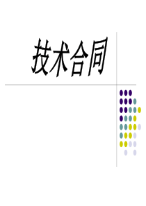 技术合同