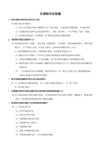 空调制冷问答题