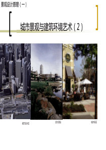 城市景观设计原理2014(三)1201