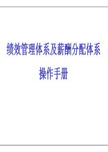 绩效管理体系及薪酬分配操作手册