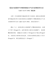 《固定污染源排气中颗粒物测定与气态污染物采样方法》(GBT-16157-1996)修改单