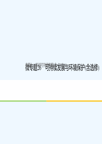 浙江省2018版高考地理二轮复习-7-区域可持续发展(含“3S”)微专题26-可持续发展与环境保护含