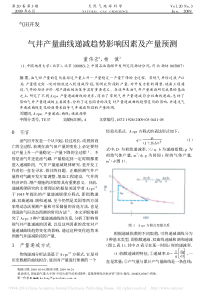 气井产量曲线递减趋势影响因素及产量预测-董伟宏