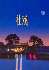 人教版八年级语文下(2017)第一单元第一课《社戏》教学课件-(共24张PPT)