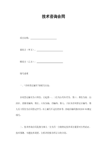 技术咨询合同（DOC7页）