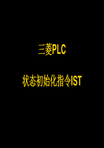 三菱PLC-IST指令讲解