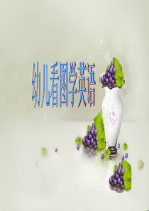 幼儿英语看图学习.ppt