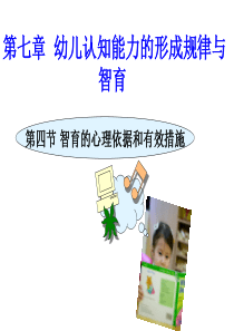 第四节 智育的心理依据和有效措施