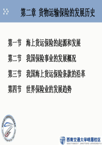 第二章  国际货运保险发展概述1..