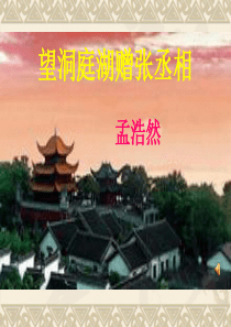 《望洞庭湖赠张丞相》公开课