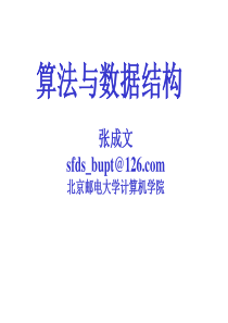 北京邮电大学  计算机学院  数据结构第一章课件
