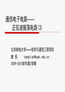 北京邮电大学 通信电子线路 第3章_正弦波振荡电路(3)_唐恬概要