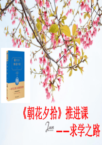 《朝花夕拾》》推进课一――求学之路