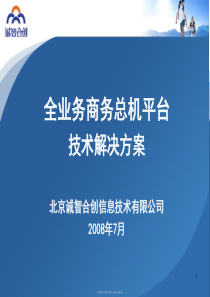 全业务商务总机技术解决方案-ywb修改