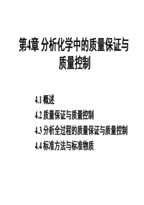 第四章 分析化学中的质量保证与质量控制