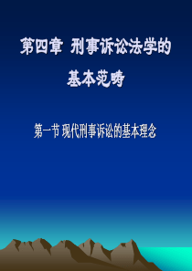 第四章 刑事诉讼法学的基本范畴 第一节 现代刑事诉讼的基本理念