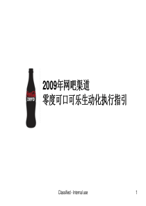 碳酸饮料网吧广告案例(可口可乐)