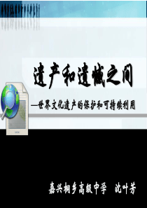 全人类共同的宝贵财富――世界文化遗产(桐乡高级中学沉叶芳)