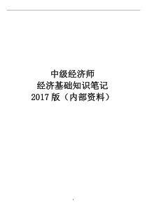 中级经济师2018年(经济基础知识讲义-内部资料)