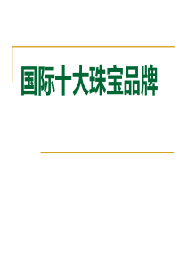 国际十大珠宝品牌ppt