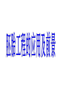 胚胎工程的应用及前景