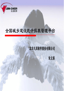 全国建设统计报表管理平台软件讲解流程(村镇)