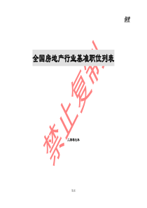 全国房地产行业职位列表以及职位说明