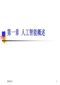 第一章人工智能概述