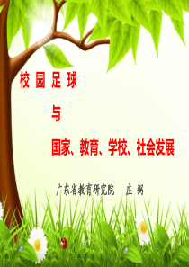 校园足球的目的及作用