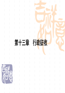 第十三章 行政征收