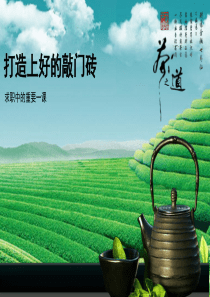 教你如何制作简历【简历制作】