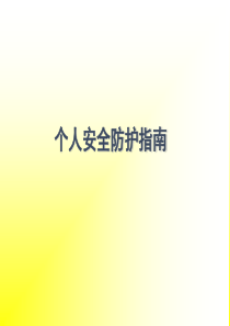 个人安全防范指南-PATAC[1]