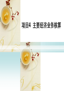 4-4 销售过程业务核算