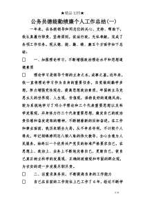 公务员德能勤绩廉个人工作总结(一)