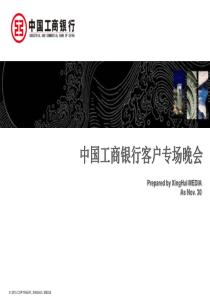中国工商银行江西分行客户专场晚会活动策划方案-正九传媒