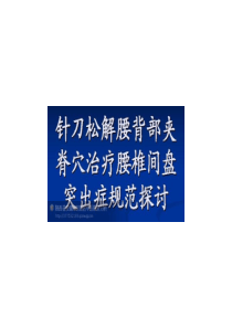 最新刀法松解背部夹脊穴治疗腰椎间盘突出症规范探讨-PPT文档