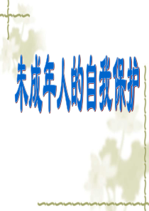 未成年人的自我保护
