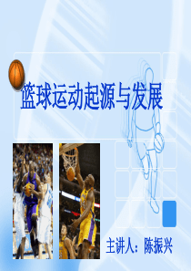篮球的起源与发展