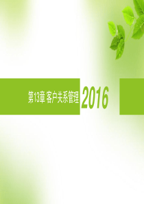 市场营销学第13章客户关系管理